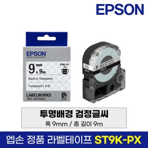 상품 이미지: 엡손 정품 라벨 테이프 ST9K-PX 투명바탕 검정글씨 9mm 9M LW-K200BL LW-K200PK LW-H200RK