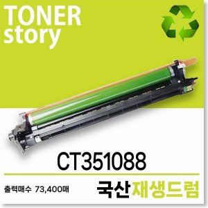 상품 이미지: 제록스 프린터 CT351088 호환용 프리미엄 재생드럼