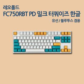 상품 이미지: LEOPOLD FC750RBT PD 밀크 터쿼이즈 한글 넌클릭(갈축)