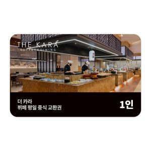 상품 이미지: (호텔 스카이파크 센트럴 서울 판교)더 카라 뷔페 주중 중식 1인