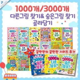 상품 이미지: 한빛에듀 1000개 숨은그림찾기 / 다른그림찾기 / 3000개 숨은그림찾기 총23종 골라담기 : 옵션선택