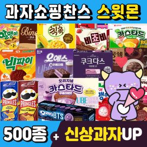 상품 이미지: (스윗몬)인기과자 490종 골라담기(신상과자/파이/비스켓/젤리/캔디)