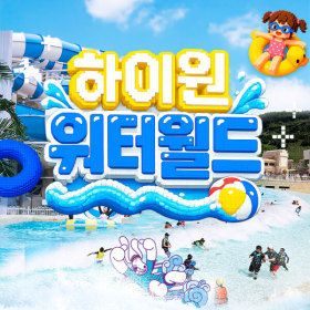 상품 이미지: |레저모음집| 하이원리조트 워터월드 성수기 이용권 (~08.30) / 강원도 / 워터파크 / 수영장
