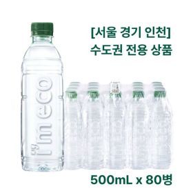 상품 이미지: 서울 경기 인천 수도권 전용 무라벨 생수 500mL x 80병  가벼운샘 무라벨
