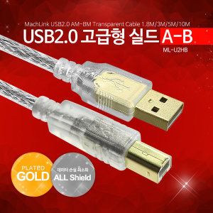 상품 이미지: USB 2.0 A/B 고급형 실드 케이블 1.8M ML-U2HB018
