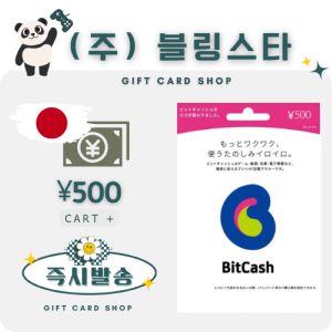 상품 이미지: (잔고충전가능)일본 비트캐쉬 500엔 bitcash 기프트카드 선불카드 비트캐시 히라가나코드 DLSite 토라코인
