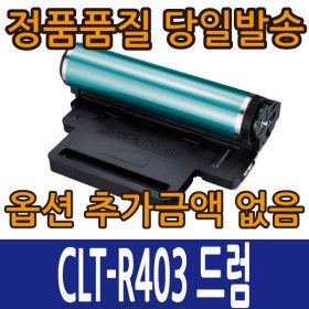 상품 이미지: 삼성 재생 드럼 CLT-R403 | SL-C435 C436 C485 C486