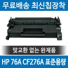 상품 이미지: HP호환 76A CF276A 재생토너 M404DN M404N M406DN MFP M428FDW 검정