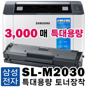 상품 이미지: 삼성 레이저프린터 SL-M2030 특대용량 호환토너 포함 프린터기 가정용 삼성프린터 (흑백 3000 매)