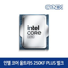 상품 이미지: 인텔 코어 울트라5 250KF Plus (애로우레이크 리프레시) (정품 벌크) CYNEX 공식인증점
