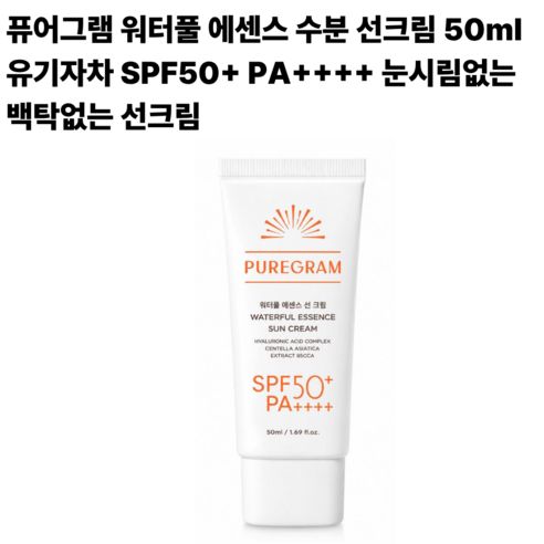 상품 이미지: 1등 수분 선크림 퓨어그램 SPF50+ PA++++ 눈시림 없는 백탁현상 없는 수분 선세럼, 1개, 50ml