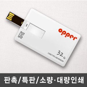 상품 이미지: OPPER 카드형USB메모리 32GB 졸업 입학 선물 명함 사진 판촉물 주문제작 소량인쇄 각인