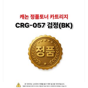 상품 이미지: CRG-057 캐논 정품토너 검정(K) MF4492dwKG MF4499dwKG