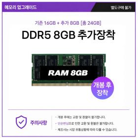 상품 이미지: 노트북용 DDR5 8GB 개봉장착(총 24GB) (FA608PP 전용)
