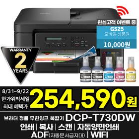 상품 이미지: 브라더 DCP-T730DW 정품 무한잉크복합기 인쇄 복사 스캔 자동양면인쇄 WIFI 잉크포함 AS연장이벤트