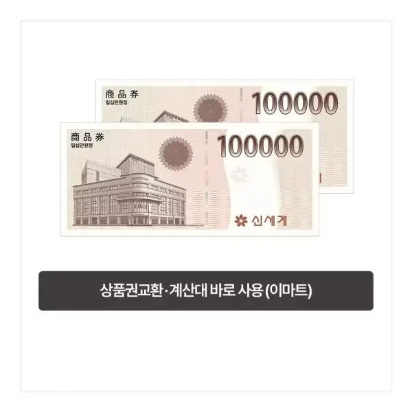 상품 이미지: [이마트] 이마트 복합권 20만원 (신세계 상품권 교환 또는 계산대 즉시사용 가능)
