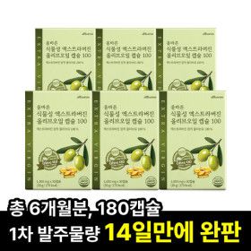 상품 이미지: 올바른 식물성 엑스트라버진 올리브오일 캡슐 100 30캡슐 6박스 (총 6개월분 180캡슐)