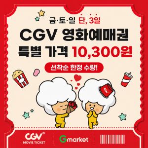 상품 이미지: (CGV) G마켓 예매권 (주중/주말 2D)(금요특가_8/28)