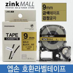 상품 이미지: 엡손호환라벨테이프 9mm SM9Z 금색바탕 검정글자