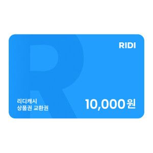 상품 이미지: (리디캐시) RIDI 상품권 1만원 교환권