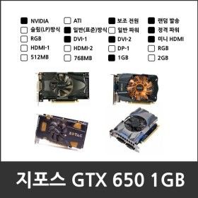 상품 이미지: NVIDIA GeForce GTX 650 일반(표준) 그래픽카드 D5 1GB 중고 PCI-E VGA (미니HDMI DVI-1 DVI-2)
