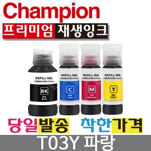 상품 이미지: 엡손 호환 리필 잉크 T03Y200 파랑 L4150 L6160 L6190 T03Y