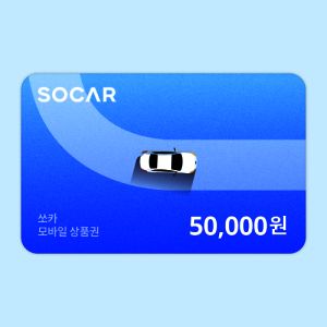 상품 이미지: (쏘카) 모바일상품권 5만원권
