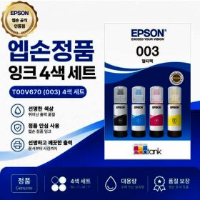 상품 이미지: 엡손 정품 T00V670 (003) 4색 잉크세트 1110/L3100/L3106/L3110/L3150/L3156/L5190/L5196/L1210/L5290/L3256