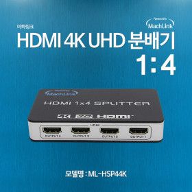상품 이미지: 마하링크 TV 모니터 프로젝터 4K 3D UHD 1대4 HDMI 분배기 1in 4out (ML-HSP44K) ML-HSP44K 마하링크 마하