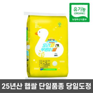 상품 이미지: 농협 오리와우렁이 유기농 쌀 20kg 25년산 무농약 재배 햅쌀 백미 단일품종 당일도정 이유식쌀