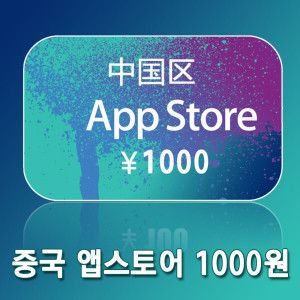 상품 이미지: 중국 아이튠즈 기프트 카드 1000위안 애플 앱스토어