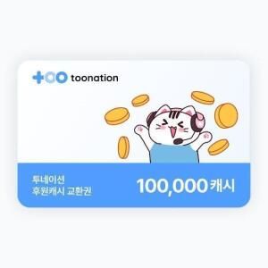 상품 이미지: (투네이션) 지마켓 투네이션 10만 캐시