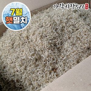 상품 이미지: (신선집중) 7월 첫출하 26년 햇멸치 골라담기 1.5kg 대용량 / 볶음용 안주용 국물용 멸치 기획전