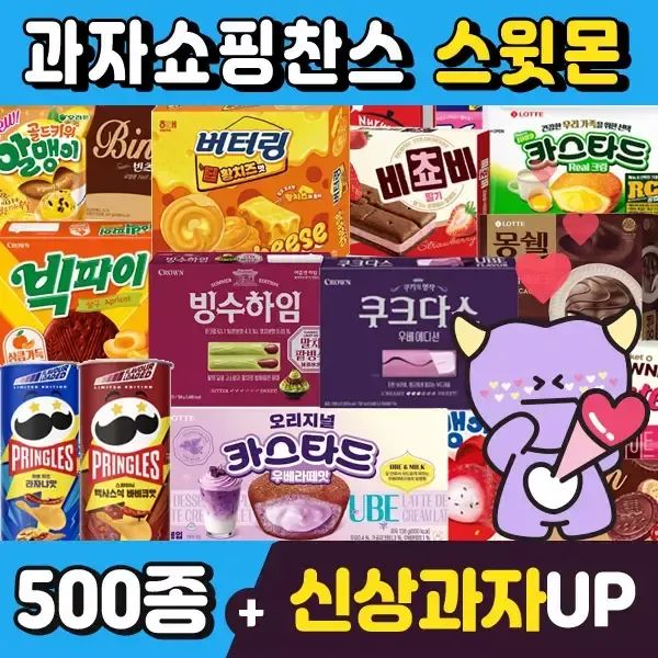 상품 이미지: [스윗몬]인기과자 500종 골라담기/신상과자/하리보/캔디/파이/비스켓