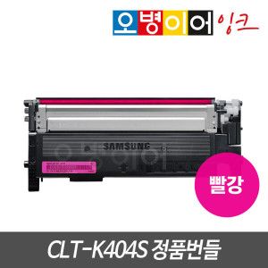 상품 이미지: 옵션01) 정품 번들 토너 빨강 CLT-M404S / SL-C433W SL-C483W C483