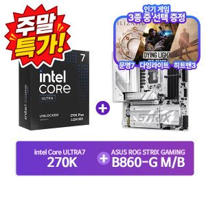 상품 이미지: 인텔 코어 울트라7 270K Plus (애로우레이크 리프레시) (정품) + ASUS ROG STRIX B860-G WIFI 패키지 CYNEX