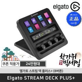 상품 이미지: 엘가토 스트림덱 플러스+ Stream Deck Plus+ LCD 컨트롤러 / 한가위 빅세일 최.종.가 24.만원대