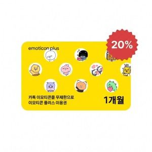 상품 이미지: (20%할인)카카오 이모티콘 플러스 1개월 이용권