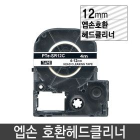 상품 이미지: 엡손호환 헤드클리너 12mm PTe-SR12C