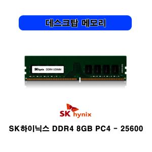 상품 이미지: 중고 하이닉스 DDR4 8GB PC4 25600 3200AA 데스크탑 메모리