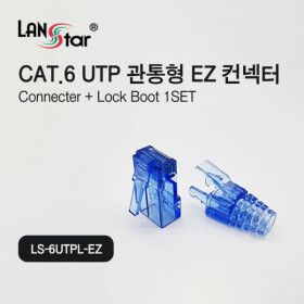상품 이미지: 랜스타 LS-6UTPL-EZ CAT.6 UTP 관통형 EZ 콘넥터 부트포함