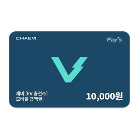 상품 이미지: (채비) 모바일 금액권 1만원권