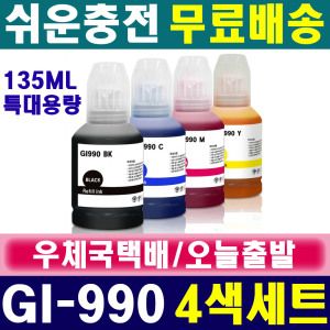 상품 이미지: (135ML 대용량 4색세트) 캐논 GI-990 PIXMA G3910 G3900 G4910 G4900 G2900 G2910 G1910 G1900 호환 잉크