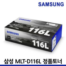 상품 이미지: 정품토너 MLT-D116L 흑백 SL-M2675FN SL-M2625 M2675