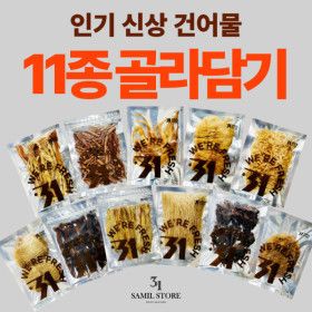 상품 이미지: 인기 신상 건어물 BEST 11종 골라담기 3+4종 사은품 증정 (3개 이상 구매시 3종 사은품 폭탄혜택)