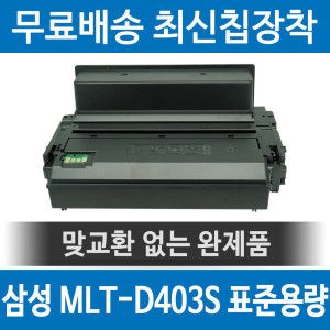 상품 이미지: 삼성 MLT-D403S 호환 재생토너 SL-M3220ND M3330ND M3390FD 검정