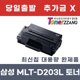 상품 이미지: 토너짱 삼성호환 검정 재생토너 MLT-D203L