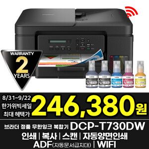 상품 이미지: 브라더 DCP-T730DW 정품 무한잉크복합기 인쇄 복사 스캔 자동양면인쇄 WIFI 잉크포함 AS연장이벤트