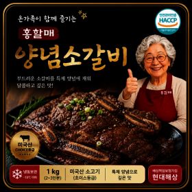 상품 이미지: 홍할매 양념소갈비 1kg 2팩 / LA양념갈비 + 찐만두 1팩증정(갈비.김치.고기 중 랜덤)