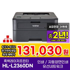 상품 이미지: HL-L2360DN 흑백레이저프린터 유선랜 자동양면인쇄 AS연장이벤트